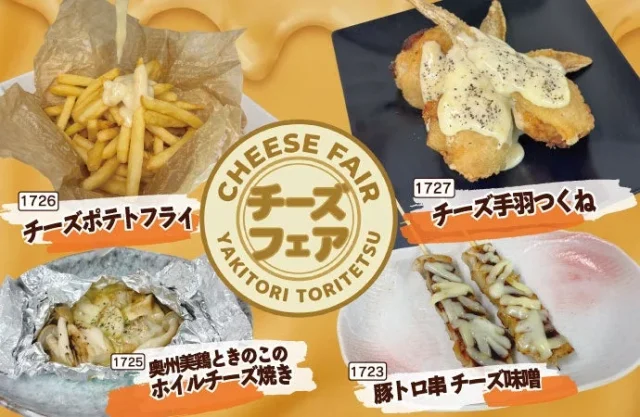 とり鉄チーズフェアの4品を並べた告知ビジュアル