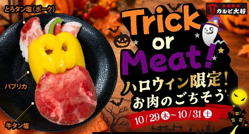 焼肉屋のジャックオーラン