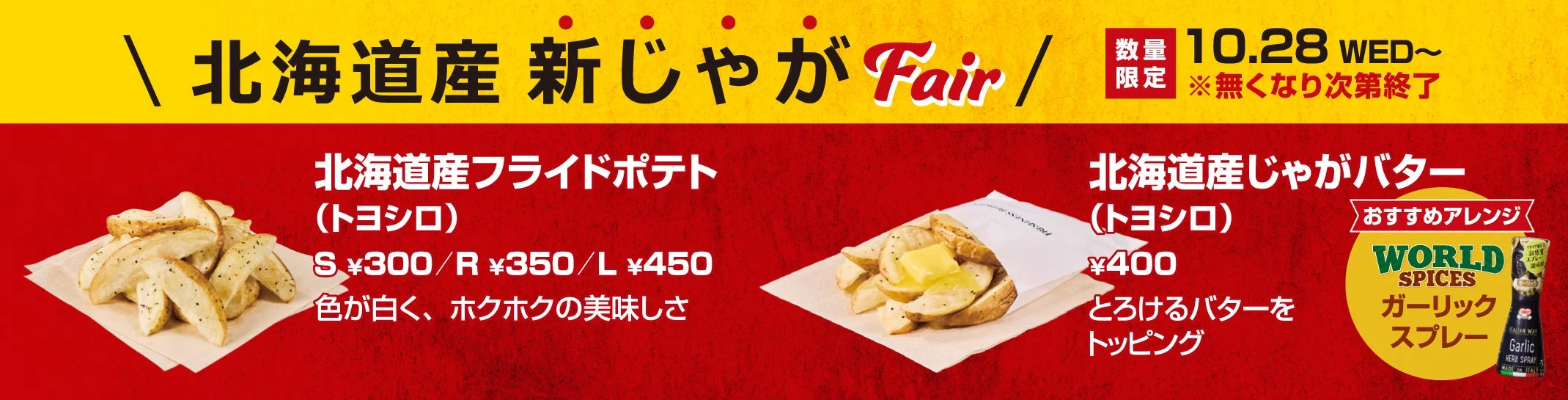 北海道産新じゃがフェアの告知。フライドポテトとじゃがバター