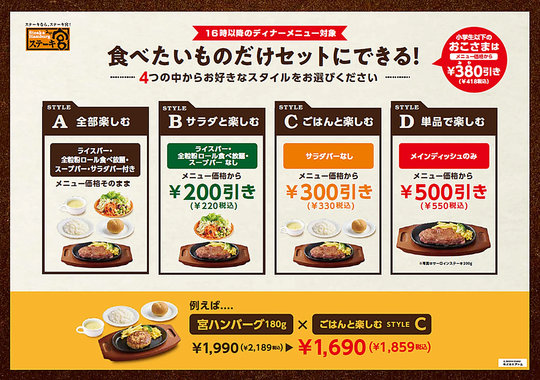 ステーキ宮 ディナーの4つの食事スタイルA〜Dと割引額の案内