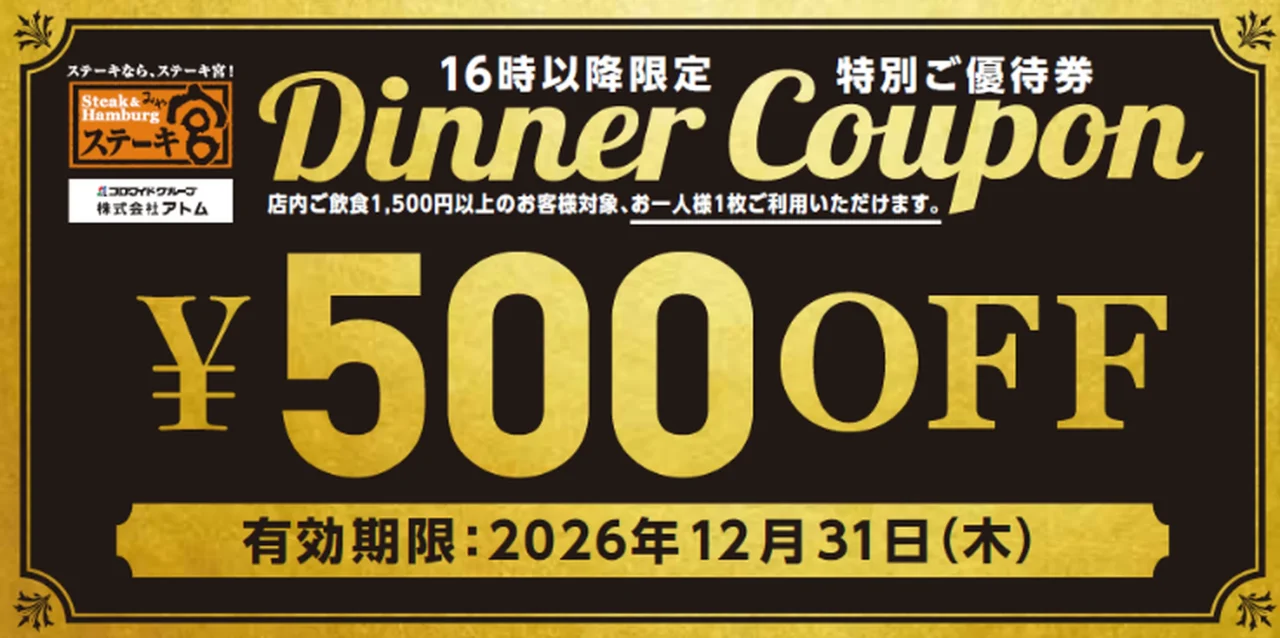 ステーキ宮の500円OFFクーポン。16時以降限定のDinner Coupon