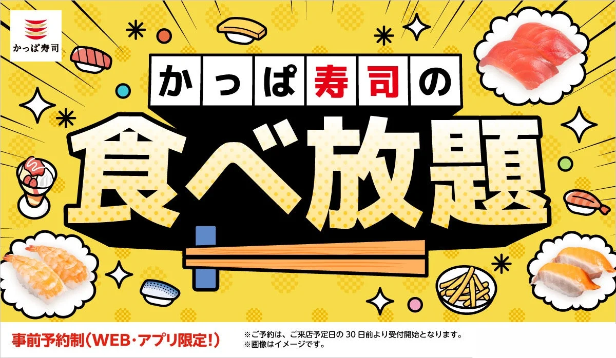 かっぱ寿司の食べ放題の告知。寿司や箸が並ぶ黄色い背景