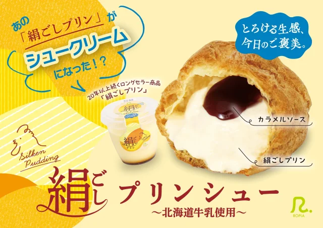 絹ごしプリンシューの告知ビジュアル。断面にプリンとカラメルソース
