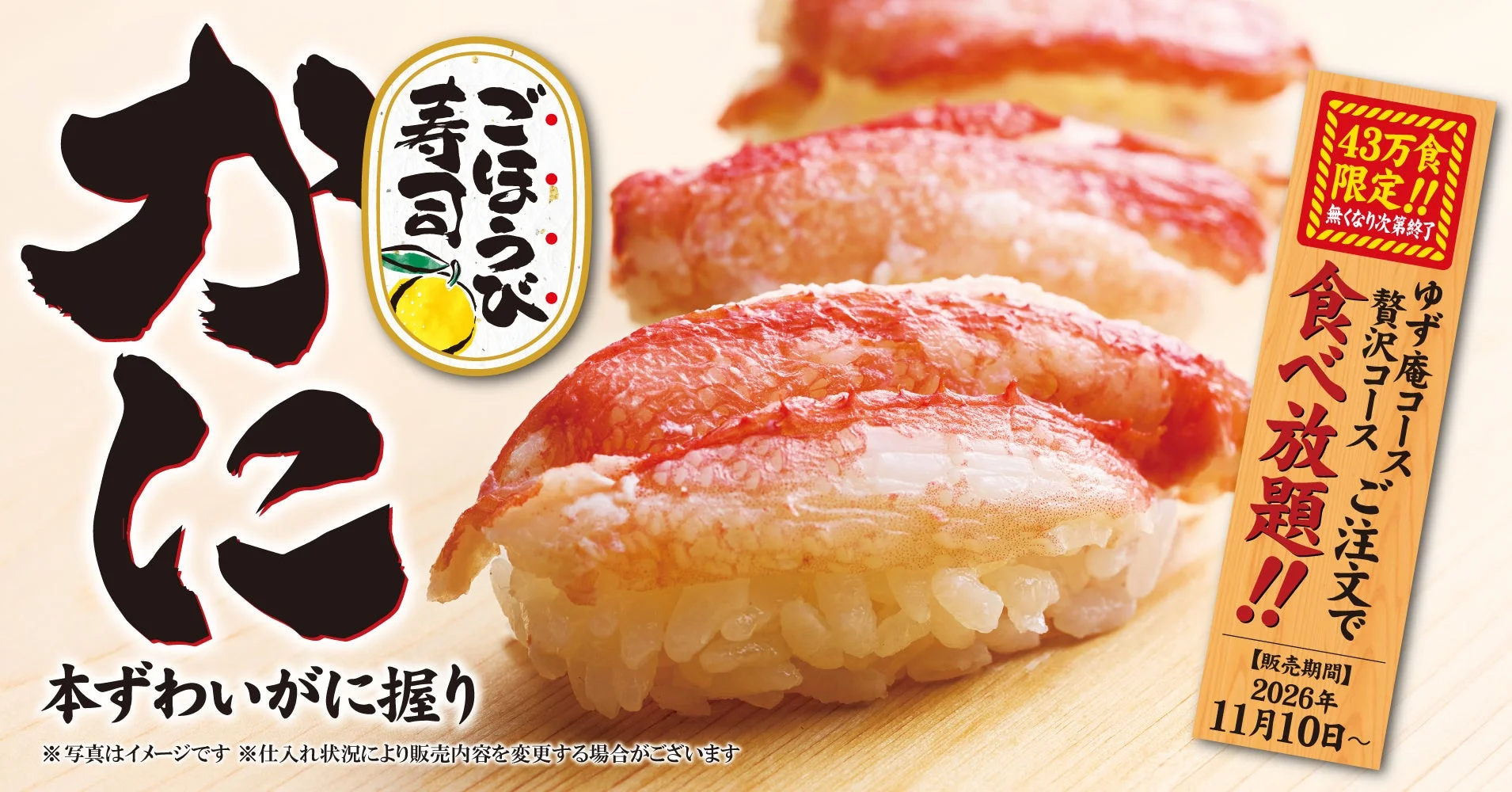 ゆず庵「本ずわいがに握り」の寿司3貫と食べ放題告知