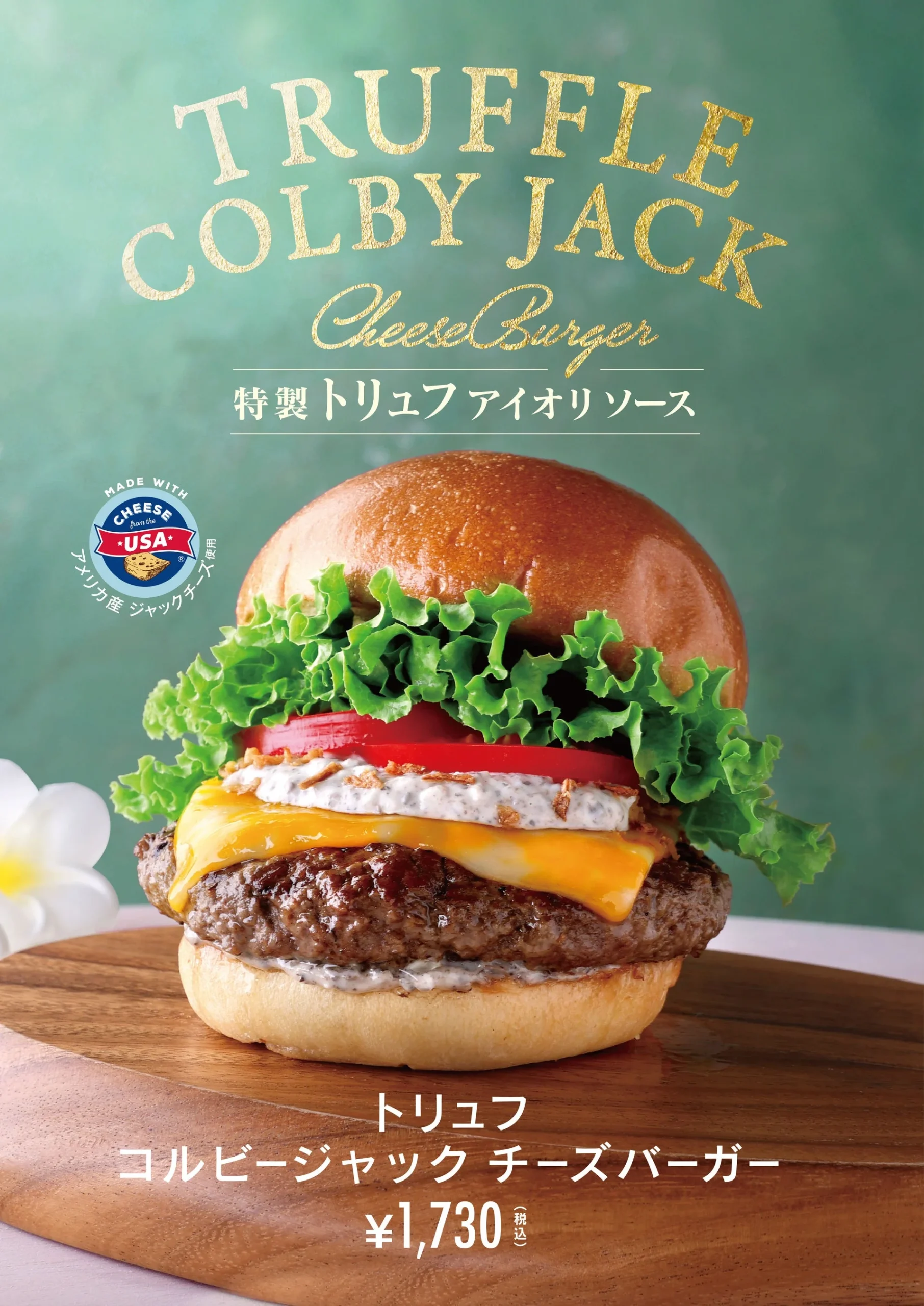 トリュフ コルビージャック チーズバーガーの告知ビジュアル