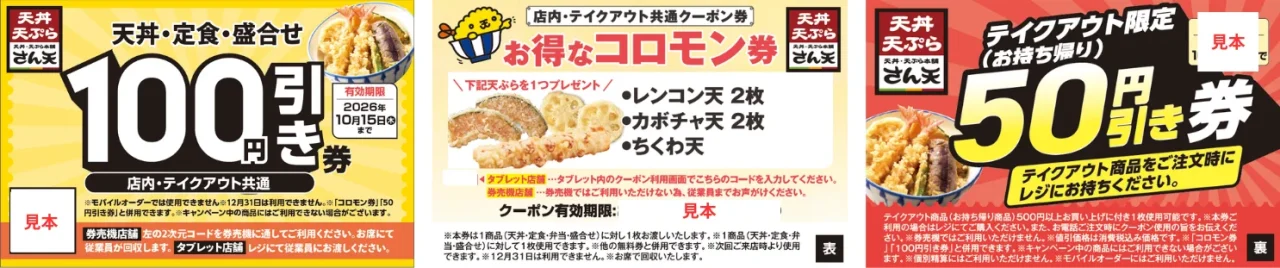 さん天の100円引き券、コロモン券、お持ち帰り50円引き券の3種クーポン