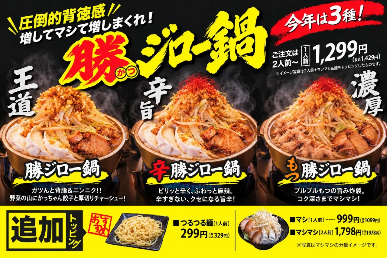 「勝ジロー鍋」3種（王道・辛旨・濃厚）と追加トッピングを紹介する告知画像
