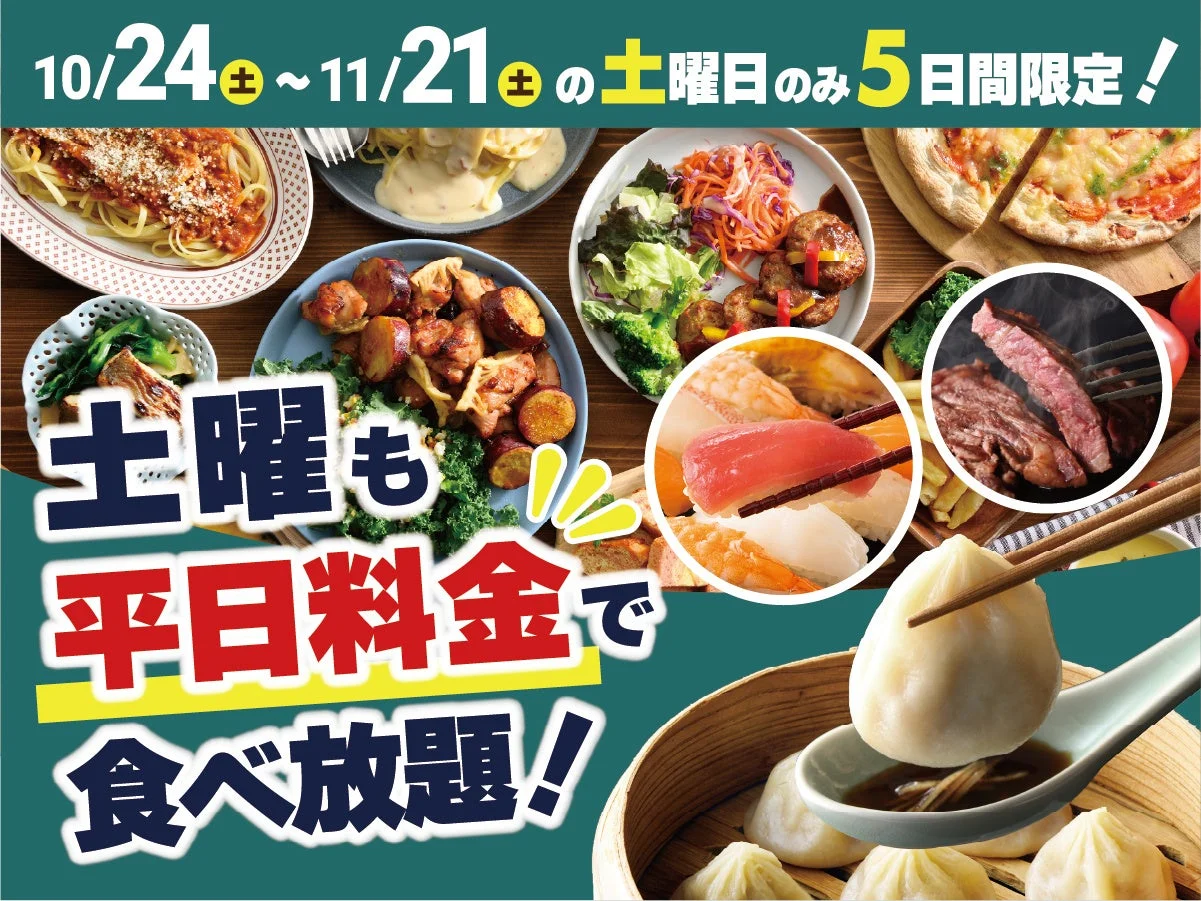 土曜も平日料金で食べ放題の告知。パスタや寿司、小籠包などの料理