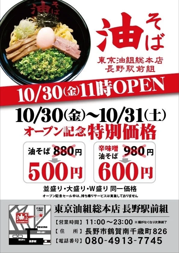 東京油組総本店 長野駅前組のオープン記念特別価格を告知するチラシ