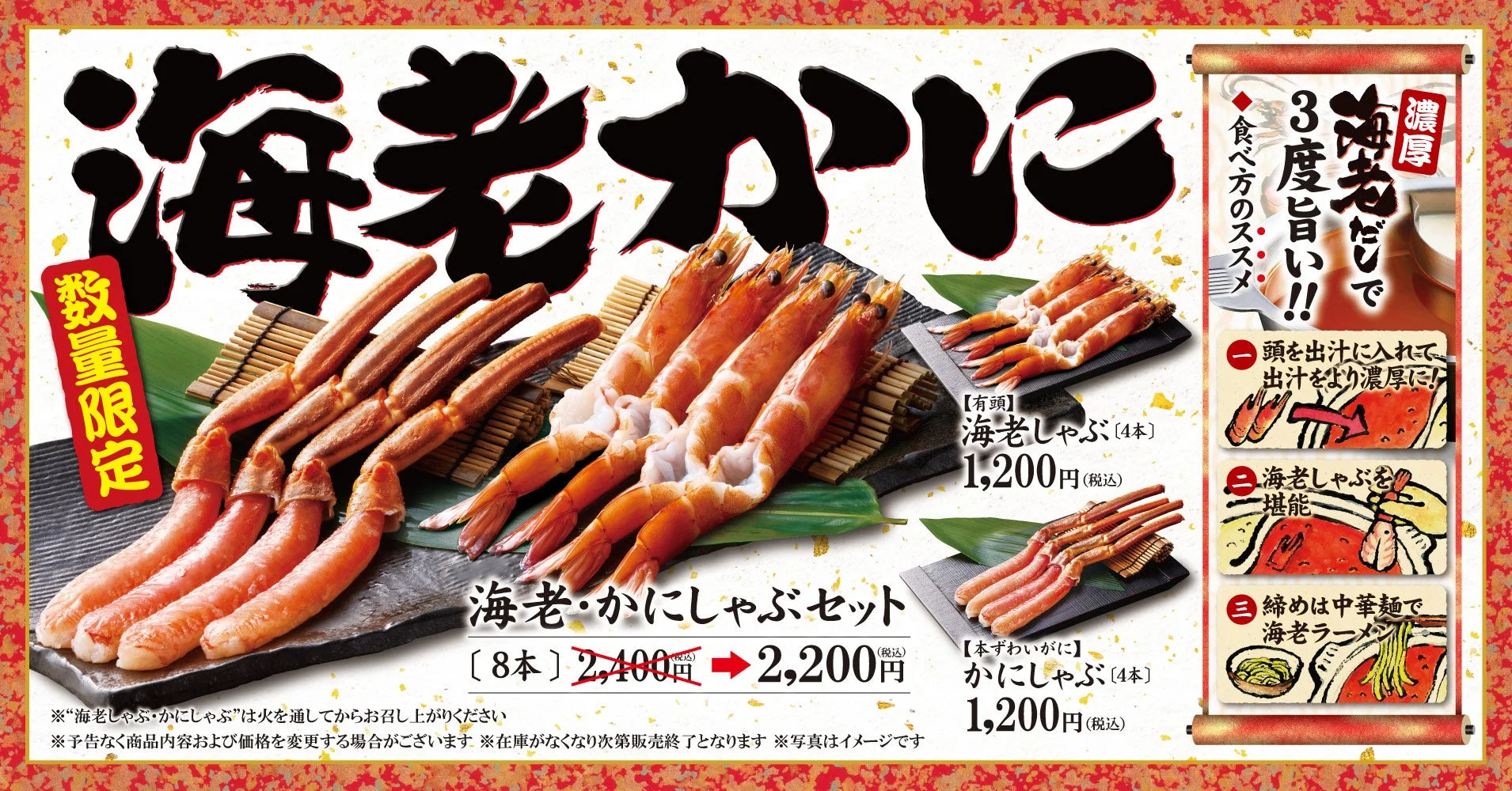 数量限定の海老・かにしゃぶセット(8本)2,200円の告知ビジュアル
