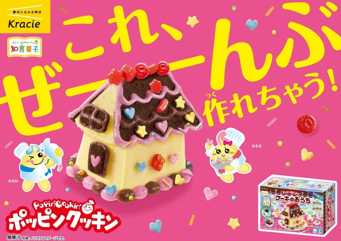 ポッピンクッキン ケーキのおうちの告知ビジュアル。完成したお菓子のおうちと商品箱