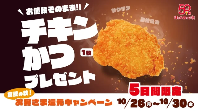 チキンかつ1枚プレゼントのキャンペーン告知。揚げたチキンかつの写真