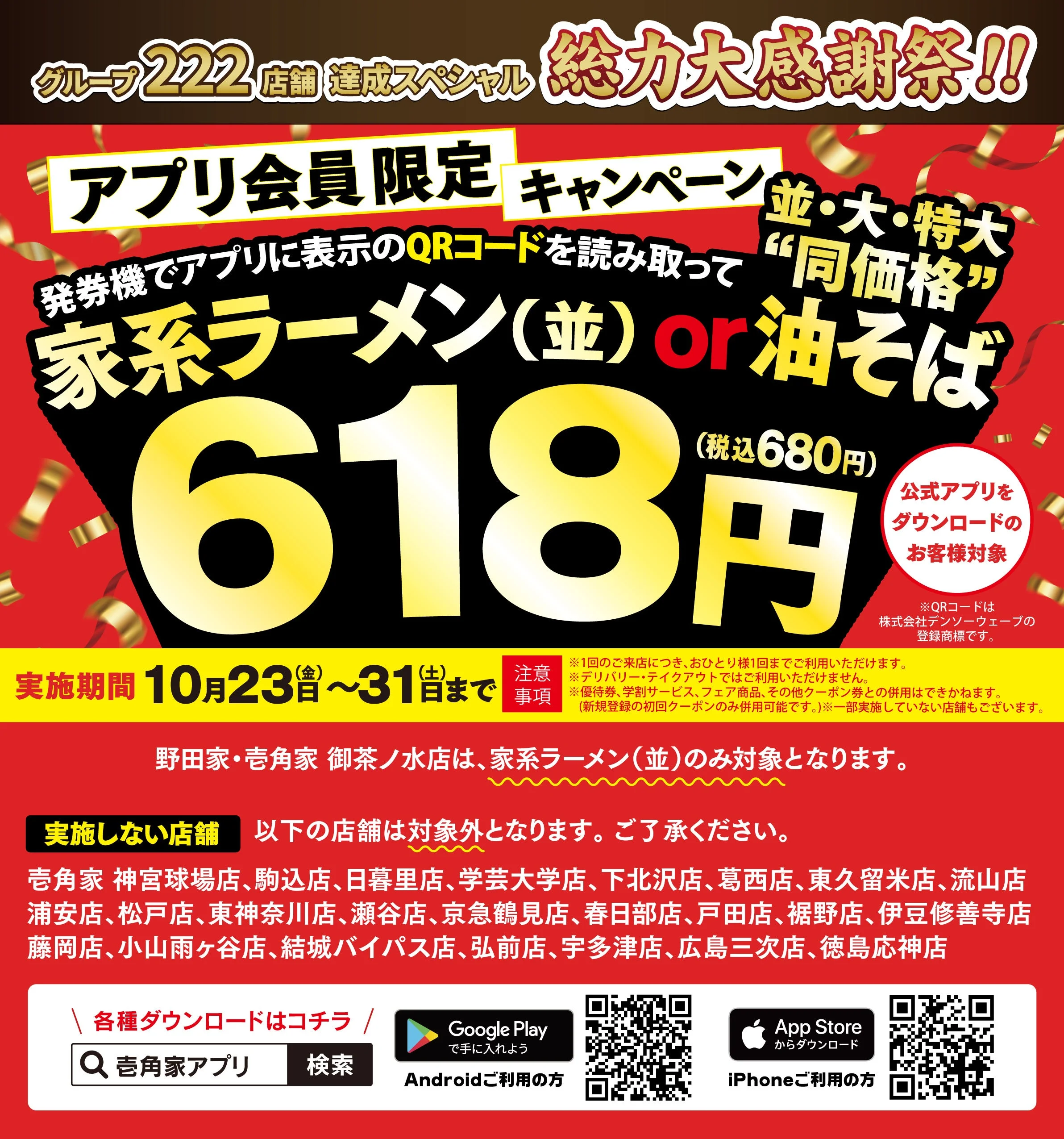 グループ222店舗達成記念 総力大感謝祭 アプリ会員限定 家系ラーメン(並)or油そば618円の告知