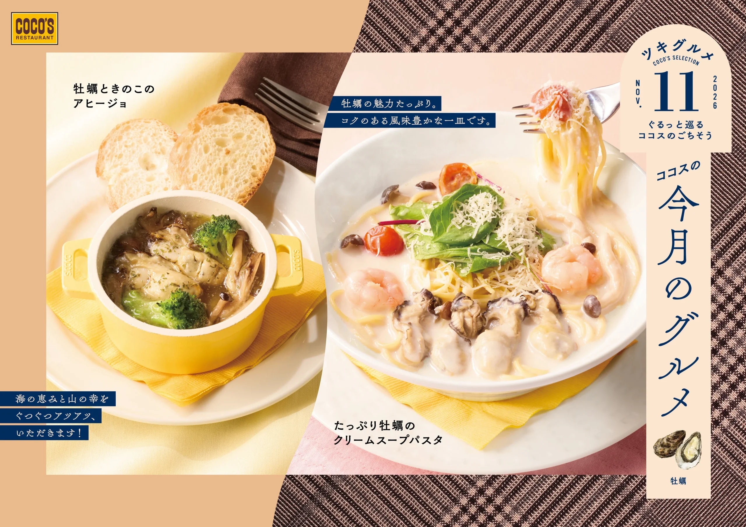 ココス「今月のグルメ」11月の牡蠣ときのこのアヒージョとクリームスープパスタ