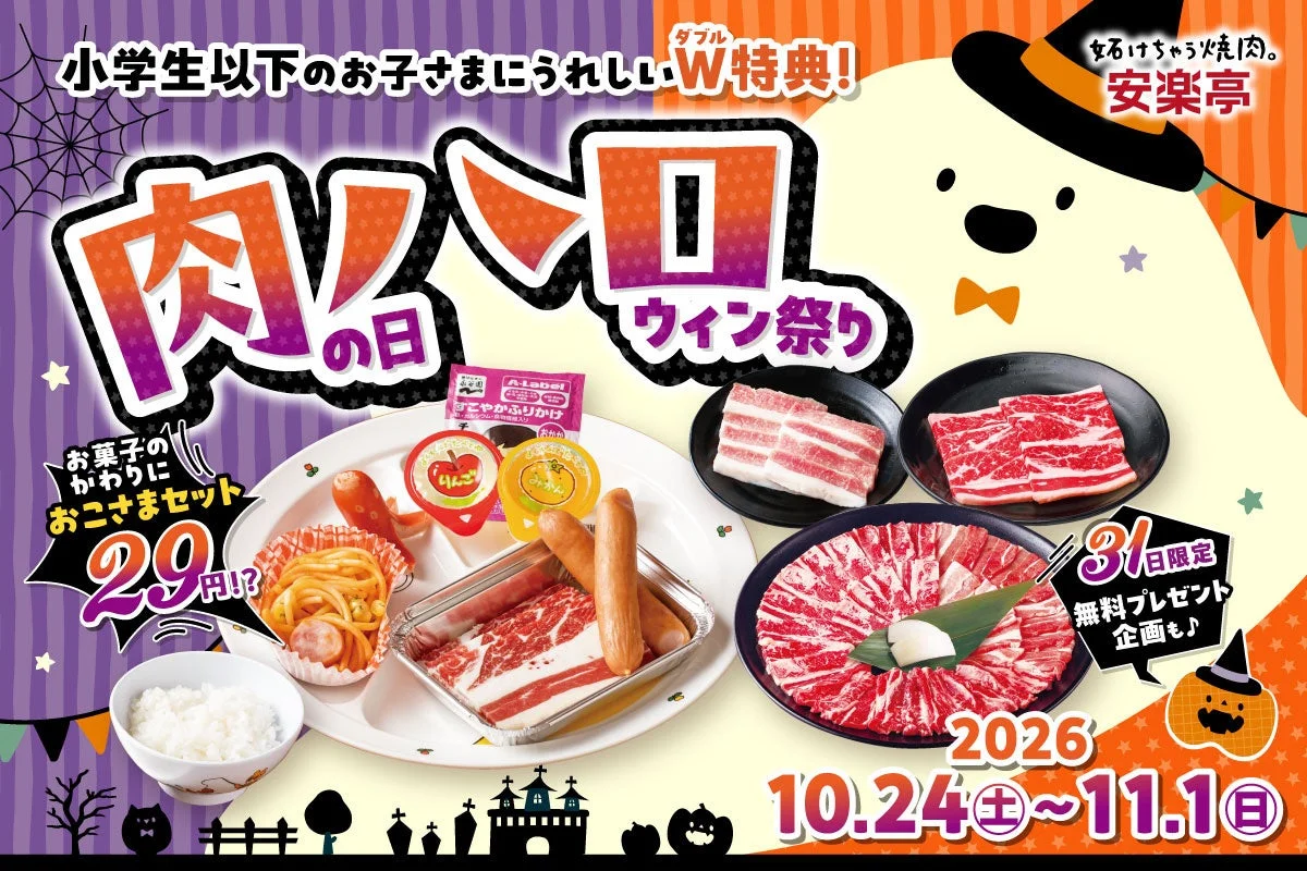 安楽亭「肉の日ハロウィン祭り」のおこさまセットと焼肉大皿の告知ビジュアル