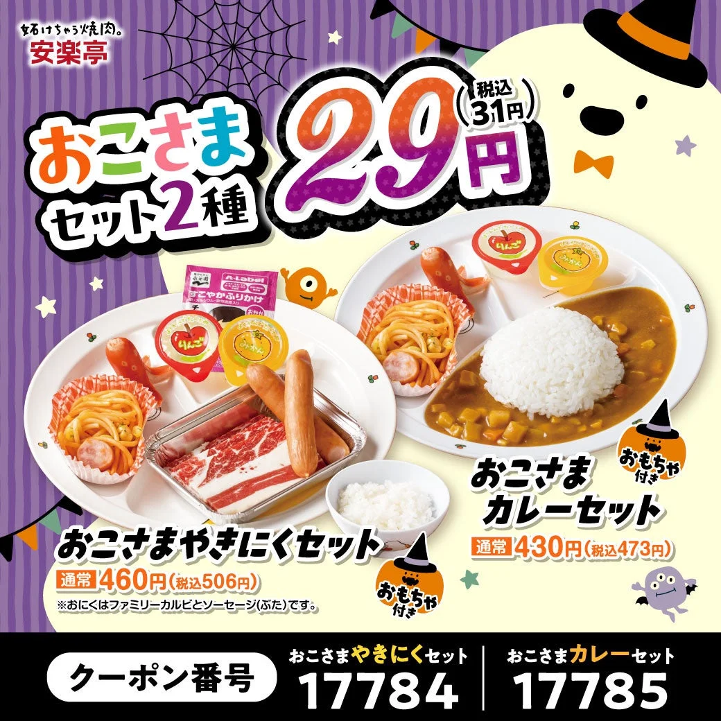 安楽亭 おこさまやきにくセットとおこさまカレーセットの2種が29円