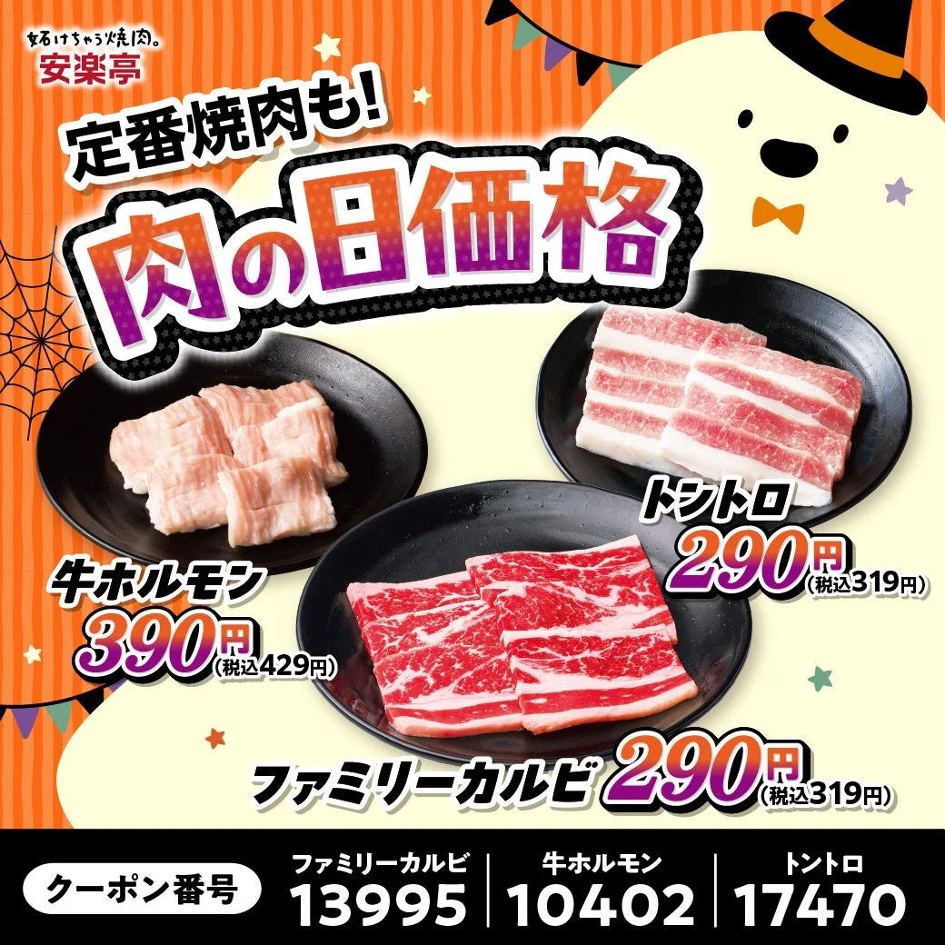 安楽亭 肉の日価格のファミリーカルビ・牛ホルモン・トントロの盛り皿