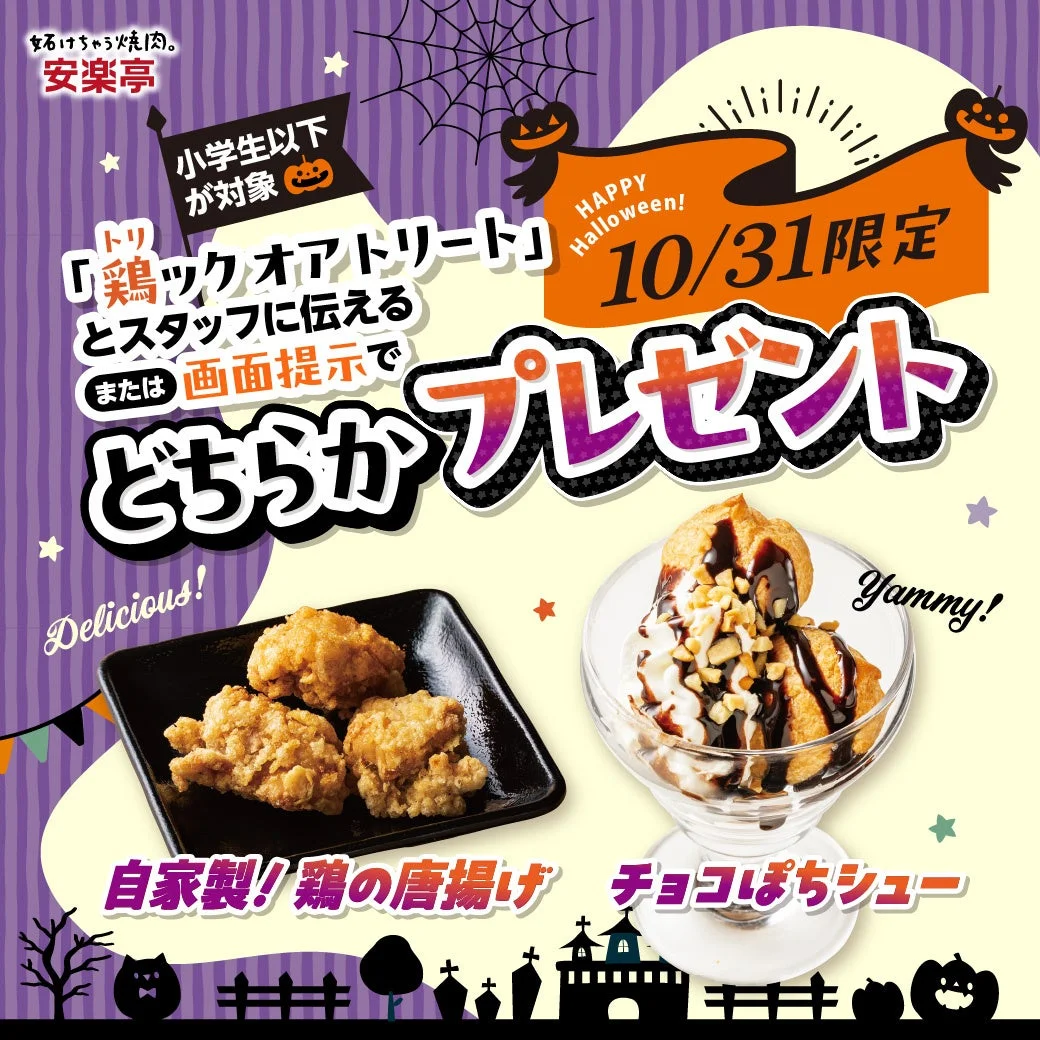 10/31限定 小学生以下対象の自家製!鶏の唐揚げとチョコぽちシューのプレゼント告知