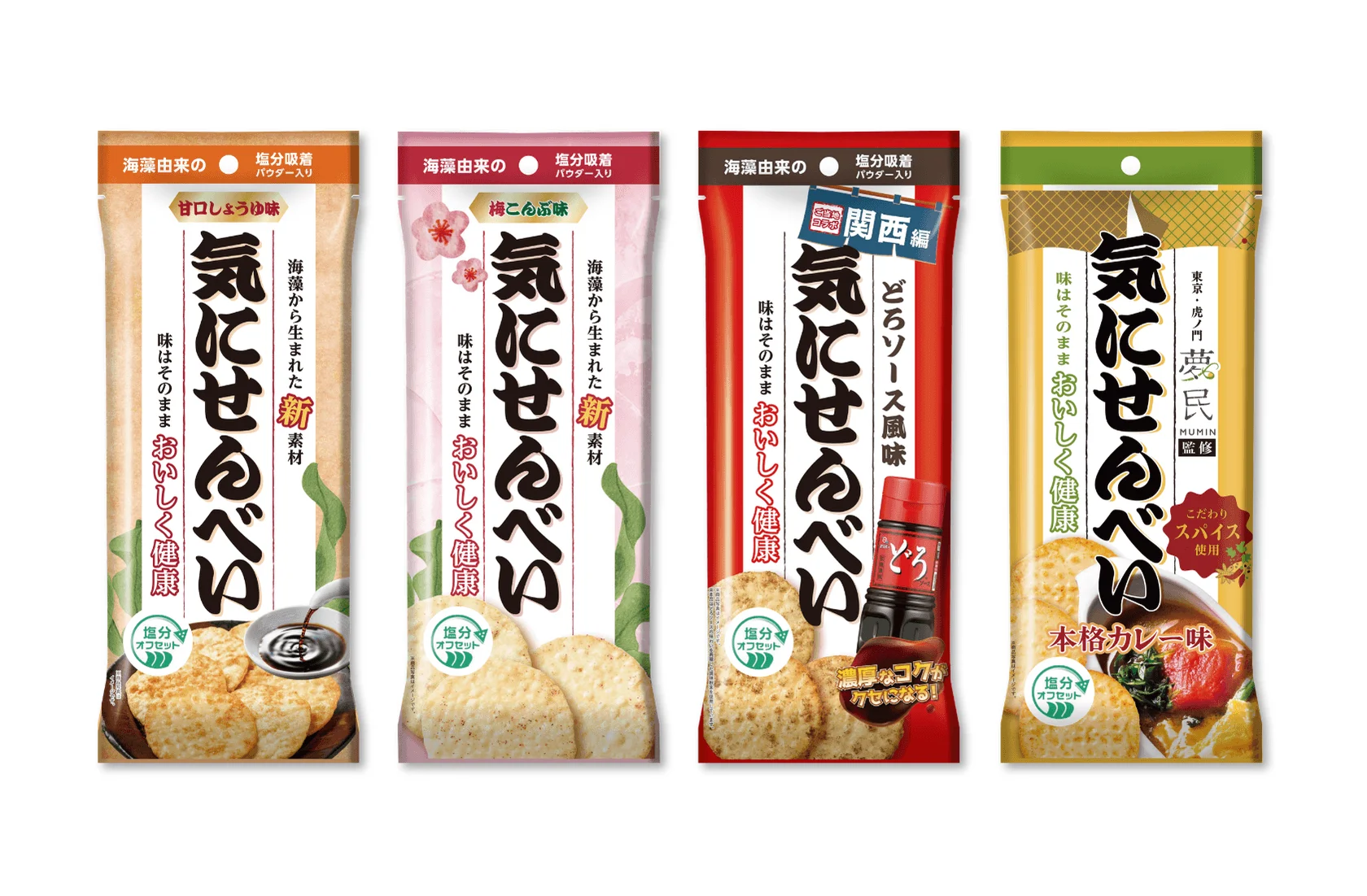 新発売となる「気にせんべい」4種のフレーバーのパッケージ