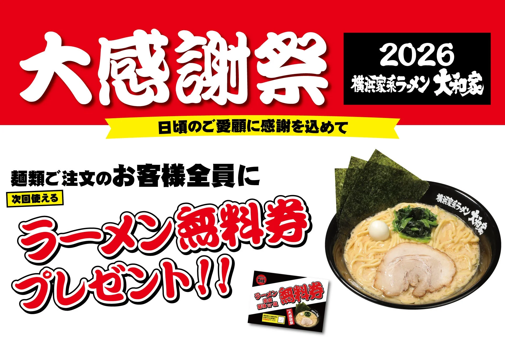 横浜家系ラーメン大和家「大感謝祭2026」のラーメン無料券プレゼント告知