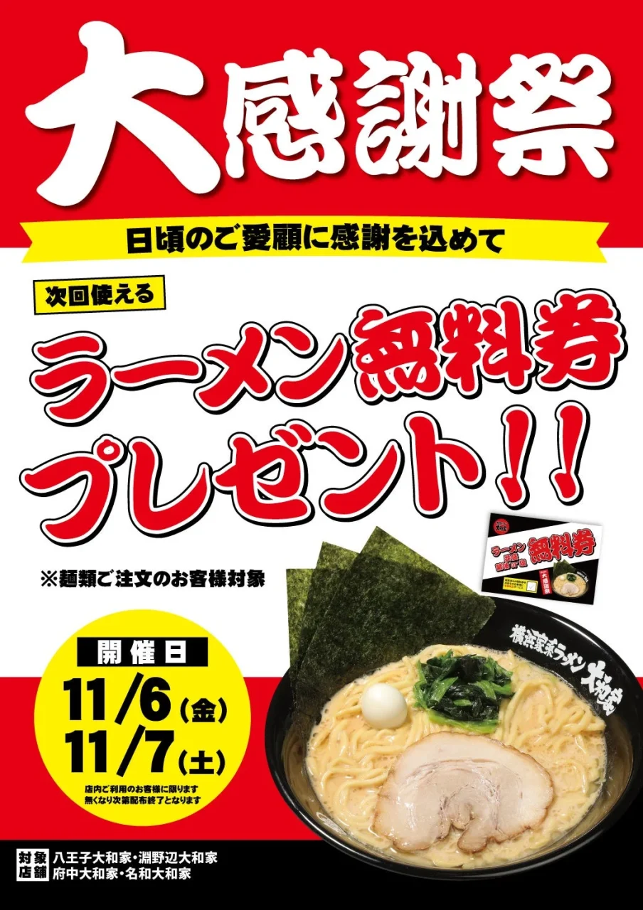 大感謝祭のラーメン無料券プレゼント告知ポスター。家系ラーメンの写真入り