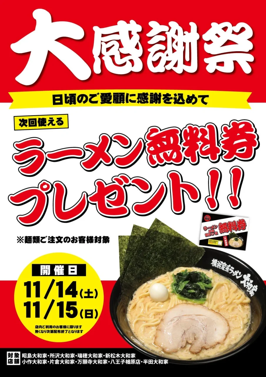 大感謝祭のラーメン無料券プレゼント告知ポスター。家系ラーメンの写真入り