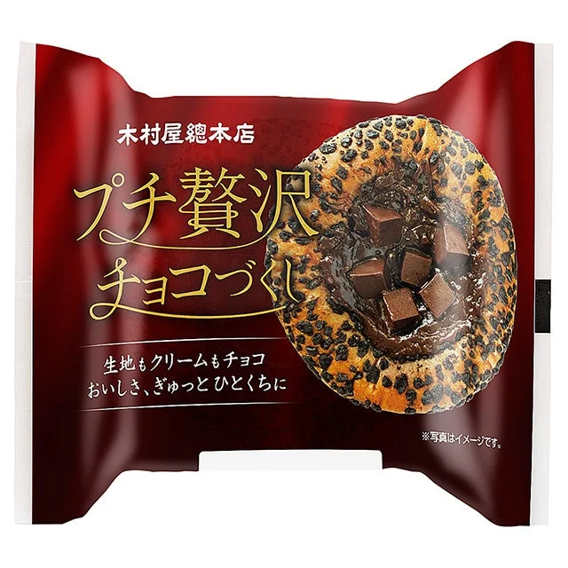 プチ贅沢チョコづくしのパッケージ。ダイスチョコとブラッククランチ付きのパン