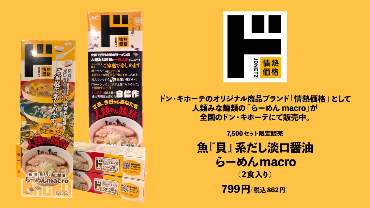 情熱価格 魚『貝』系だし淡口醤油 らーめんmacro 2食入りのパッケージと商品情報