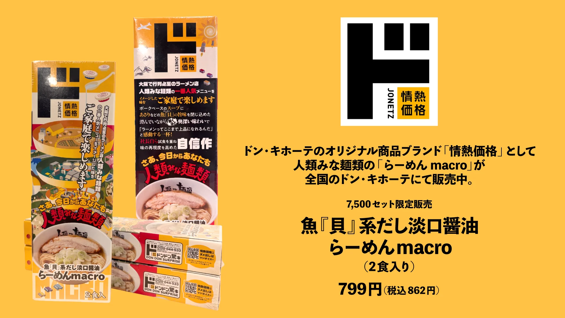 情熱価格 魚『貝』系だし淡口醤油 らーめんmacro 2食入りのパッケージと商品情報