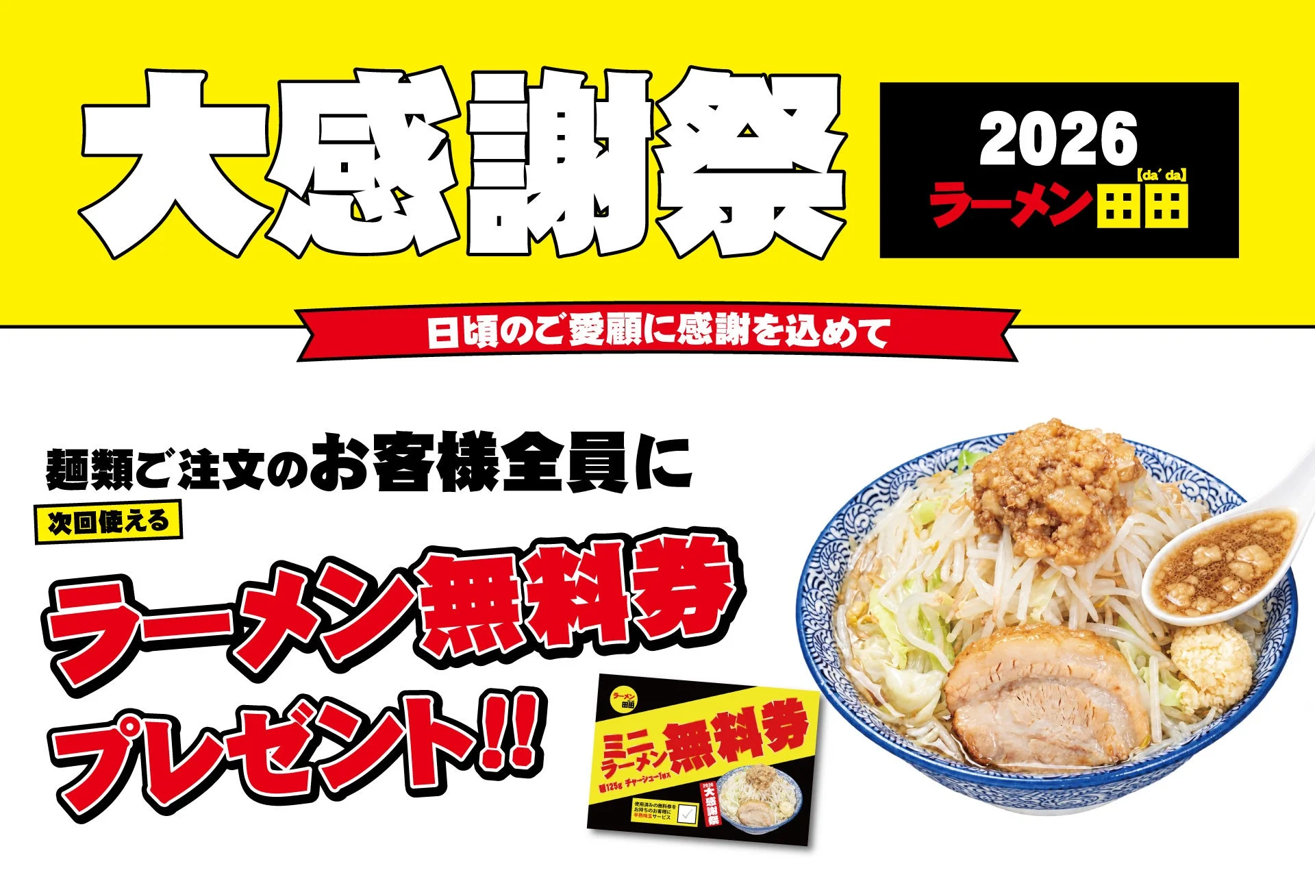 ラーメン田田「大感謝祭2026」のラーメン無料券プレゼント告知ビジュアル