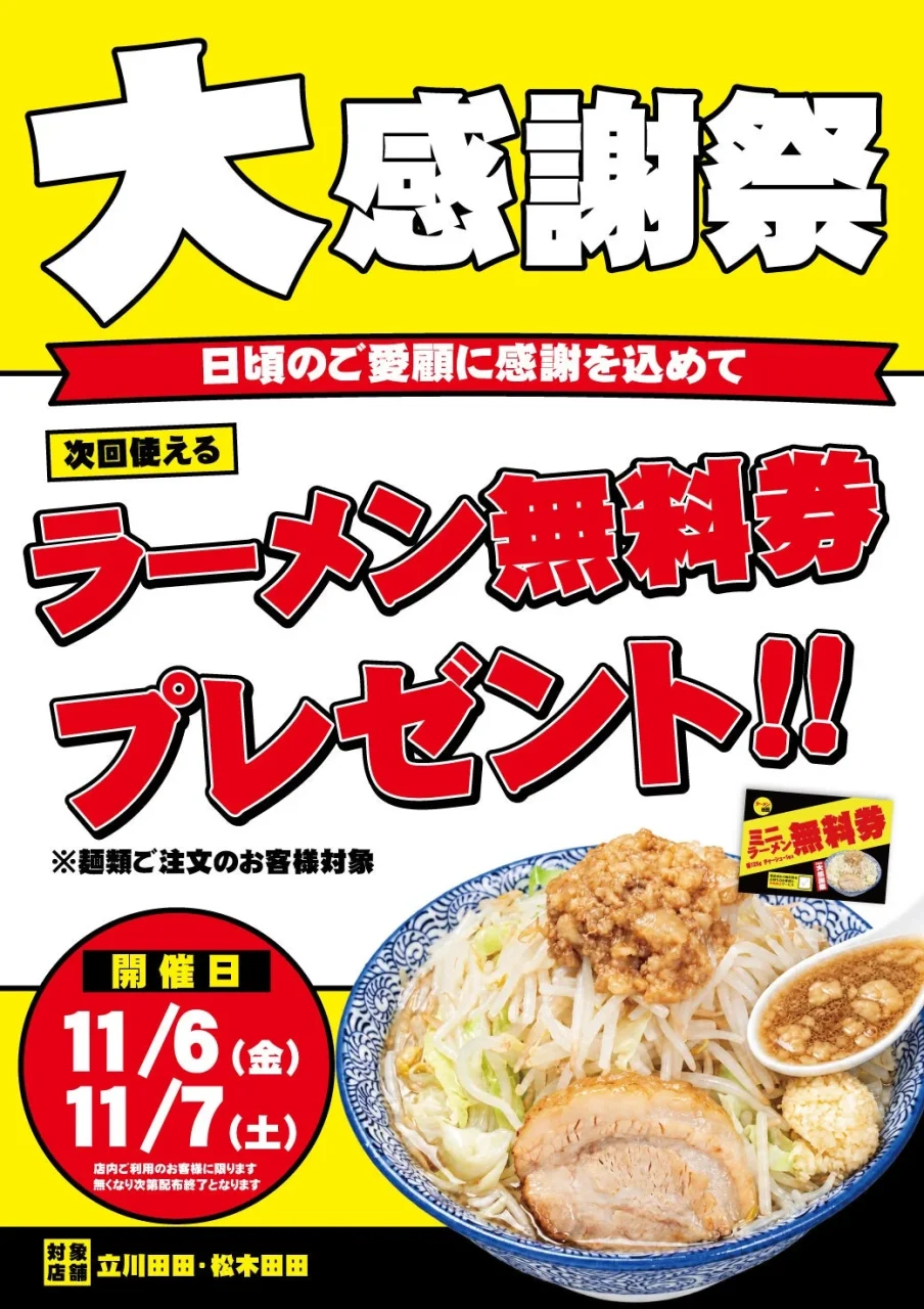 大感謝祭のラーメン無料券プレゼントを告知する黄色いポスター