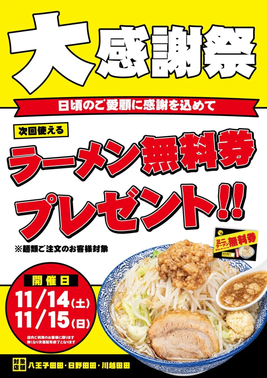 大感謝祭のラーメン無料券プレゼントを告知する11/14・15開催のポスター