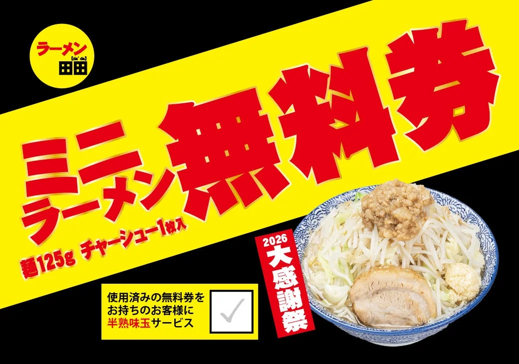 ラーメン田田「ミニラーメン無料券」。山盛りのヤサイとチャーシューのラーメン