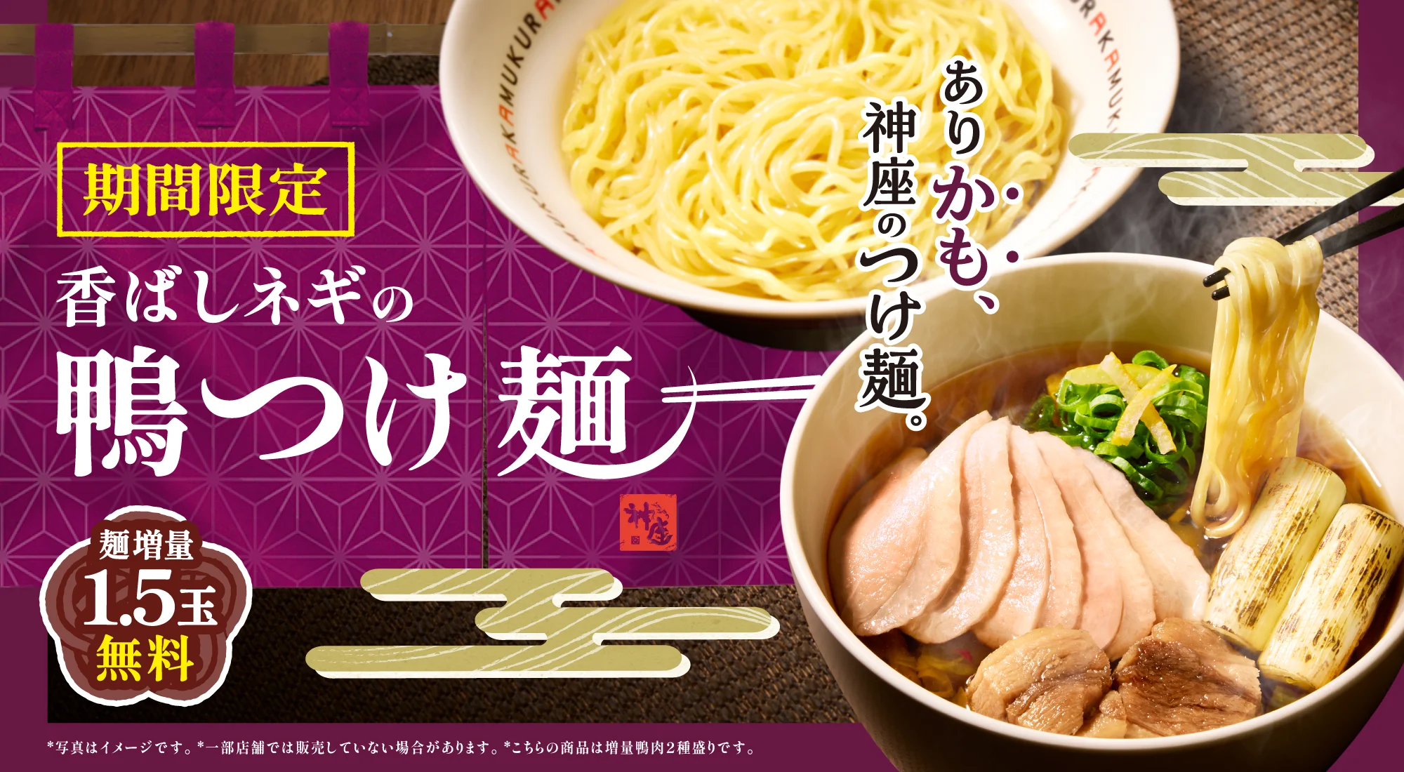 香ばしネギの鴨つけ麺の告知。麺と鴨肉スライス・ネギの器