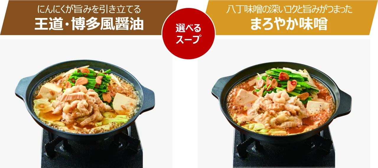 牛もつと鍋セットの博多風醤油とまろやか味噌、2種のスープの鍋