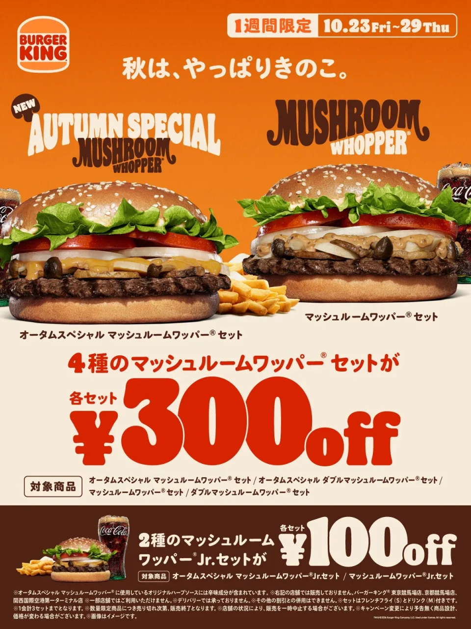 マッシュルームワッパー®セット300円引き・Jr.セット100円引きの1週間限定告知