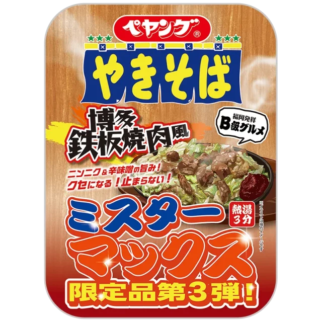 ペヤング 博多鉄板焼肉風やきそば ミスターマックス限定品第3弾のパッケージ