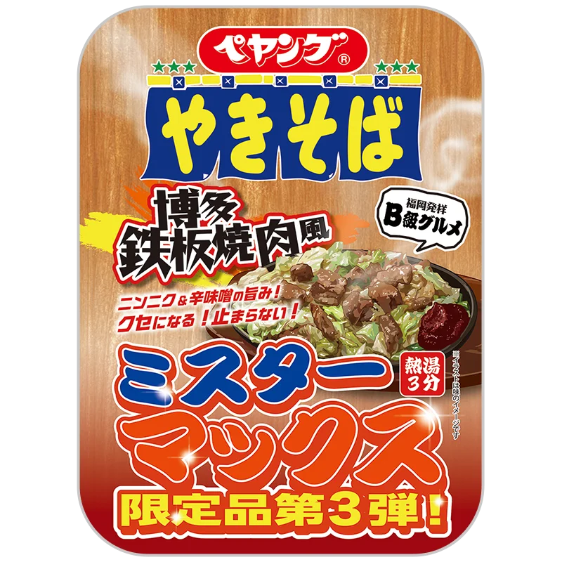 ペヤング 博多鉄板焼肉風やきそば ミスターマックス限定品第3弾のパッケージ