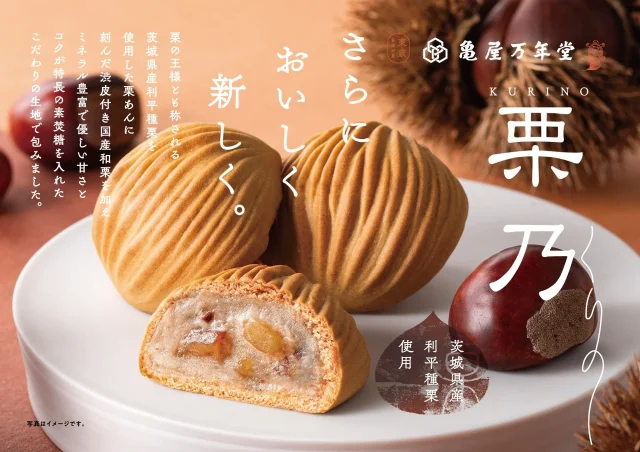 亀屋万年堂『栗乃(くりの)』の告知ビジュアル。栗形の和菓子と断面、栗