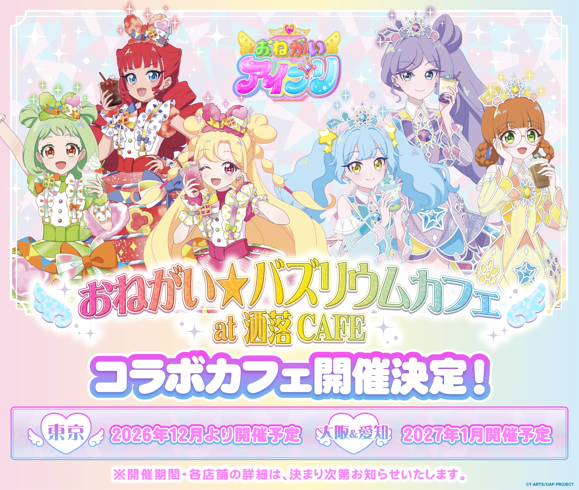 『おねがいアイプリ』おねがい★バズリウムカフェ at 洒落CAFE コラボカフェ告知、6人のキャラクター