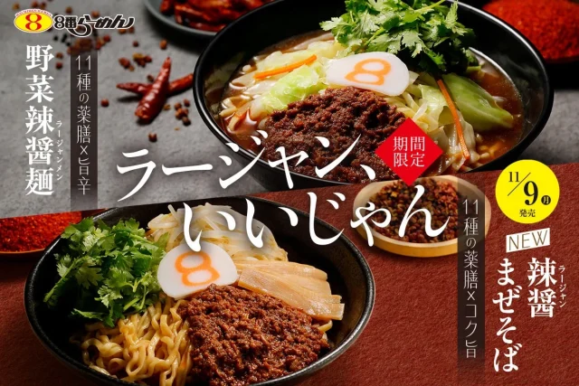 野菜辣醤麺と辣醤まぜそばの告知ビジュアル。2つの丼と辣醤肉味噌
