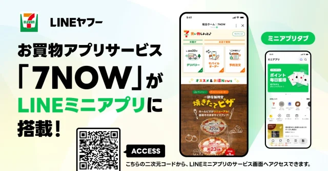 7NOWがLINEミニアプリに搭載されたことを告知する、スマホ画面とQRコード入りの画像