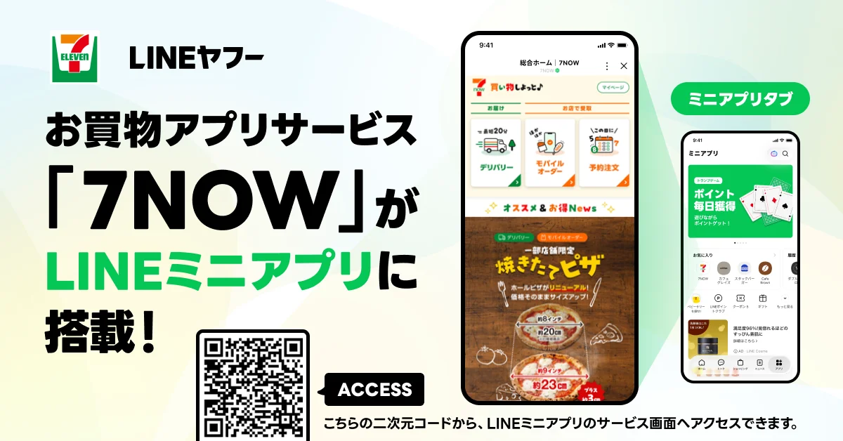 7NOWがLINEミニアプリに搭載されたことを告知する、スマホ画面とQRコード入りの画像