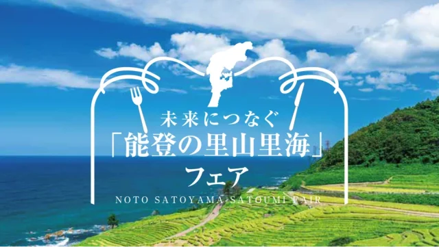 未来につなぐ「能登の里山里海」フェアのビジュアル。青空と海、棚田の風景