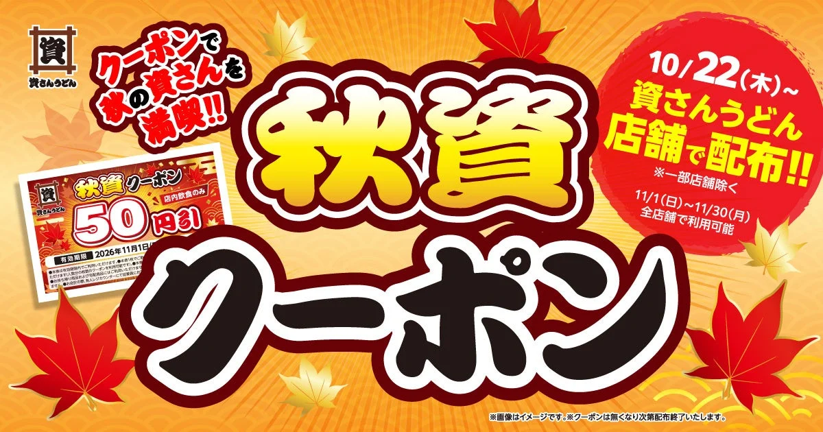 資さんうどん「秋資クーポン」50円引の告知。紅葉背景にクーポン券