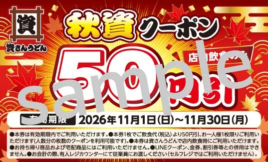 秋資クーポンの見本画像。50円引と有効期限、紅葉と赤い背景