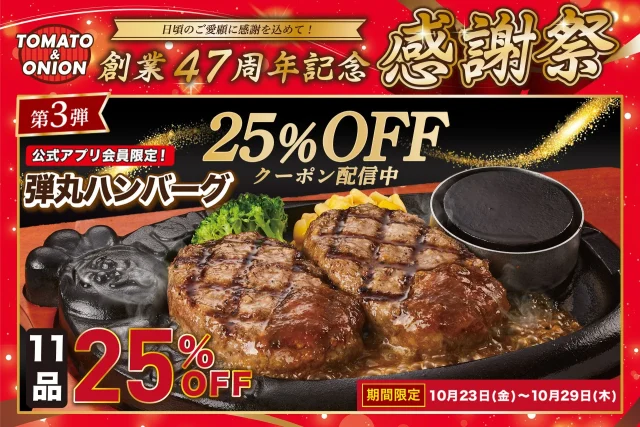 トマト＆オニオン感謝祭第3弾、弾丸ハンバーグ25％OFFクーポンの告知