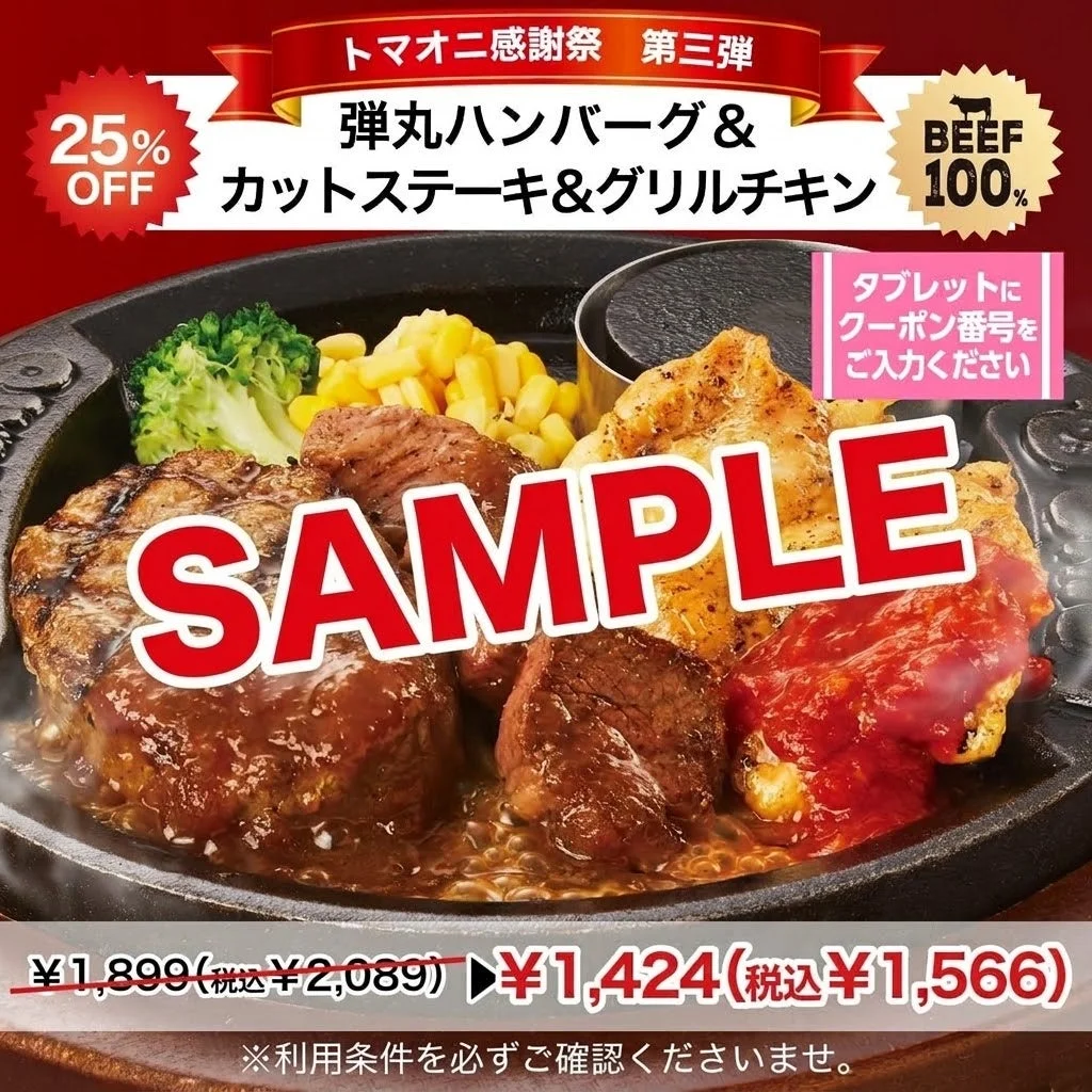 弾丸ハンバーグ＆カットステーキ＆グリルチキンの25％OFFクーポン例