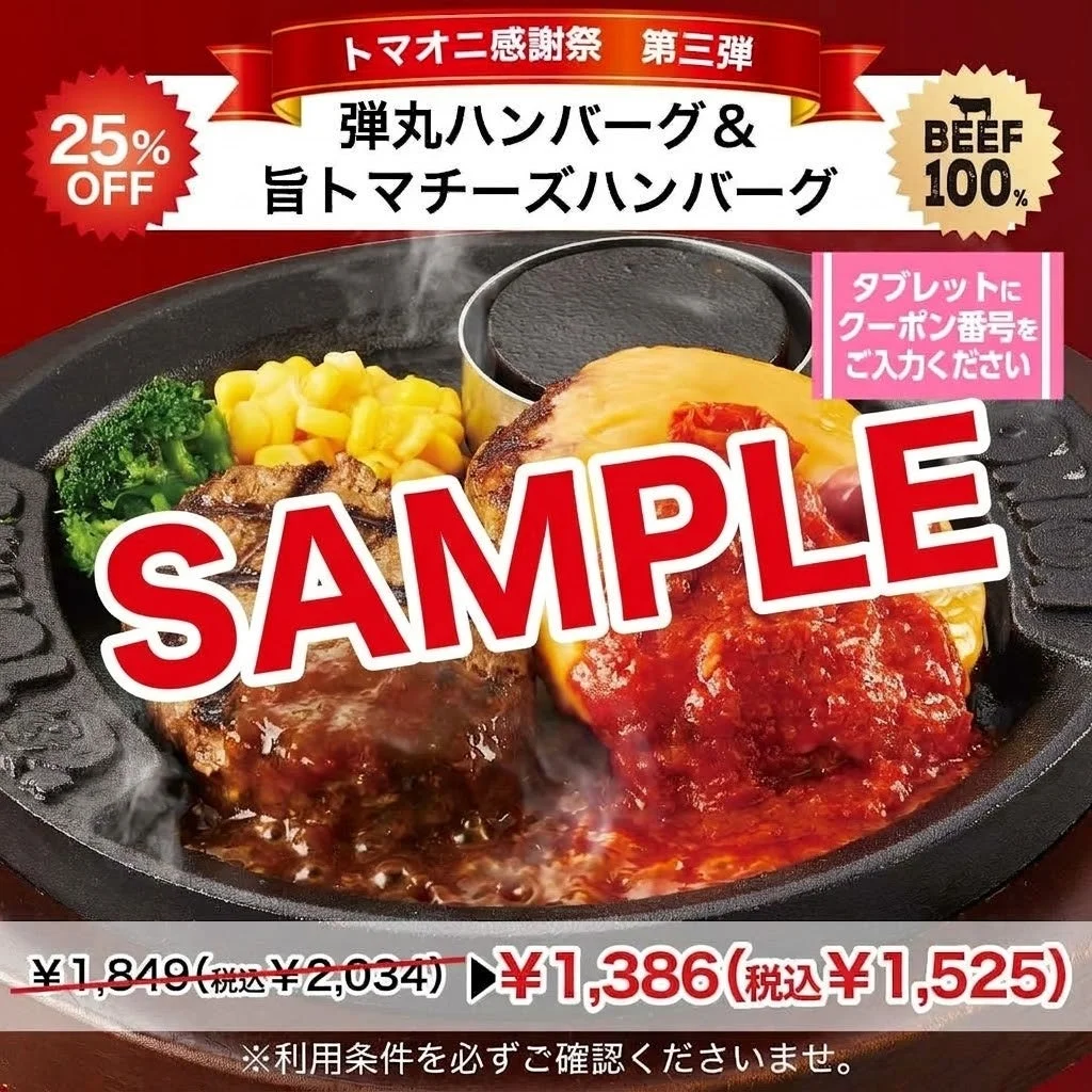弾丸ハンバーグ＆旨トマチーズハンバーグの25％OFFクーポン例