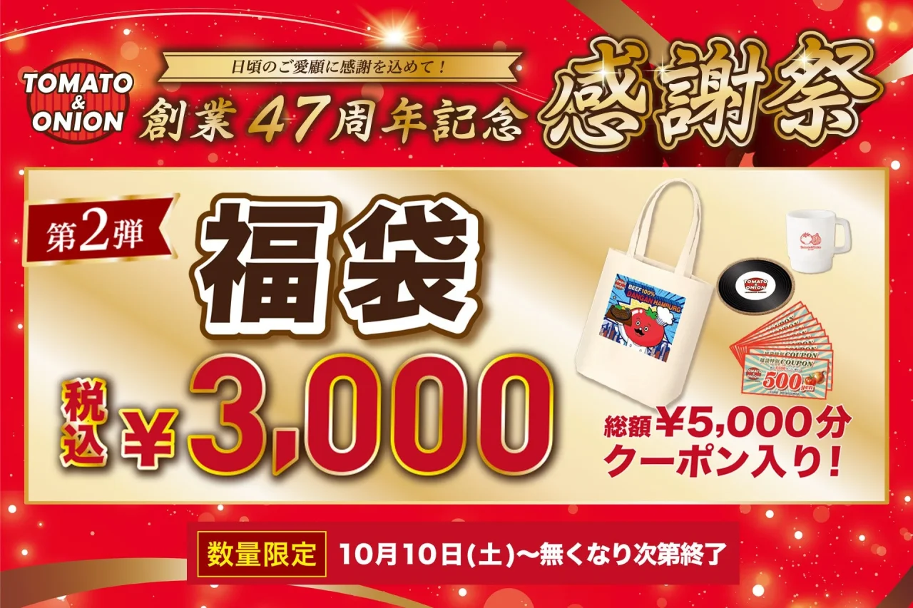トマト＆オニオン感謝祭第2弾 福袋 税込3,000円のバナー